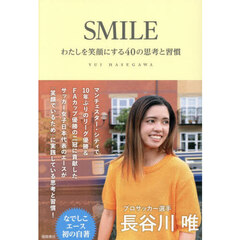 ＳＭＩＬＥ　わたしを笑顔にする４０の思考と習慣