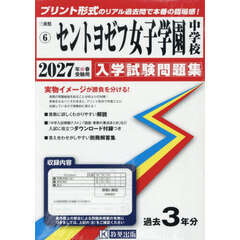 ’２７　セントヨゼフ女子学園中学校