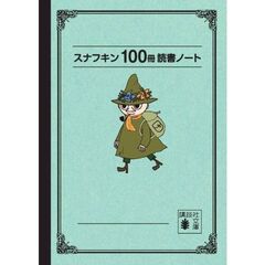 スナフキン100冊読書ノート