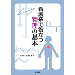 看護系で役立つ物理の基本