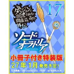 ダンジョンに出会いを求めるのは間違っているだろうか外伝 ソード・オラトリア17　小冊子付き特装版