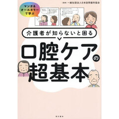 介護者が知らないと困る口腔ケアの超基本　マンガ＆オールカラーで学ぶ