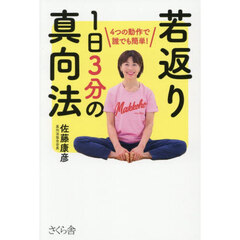 若返り１日３分の真向法