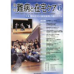 月刊難病と在宅ケア　第３２巻第３号（２０２６年６月号）