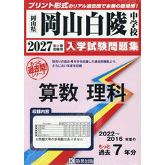 ’２７　岡山白陵中学校　算数理科