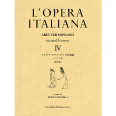 イタリアオペラアリア名曲集　ソプラノ　４