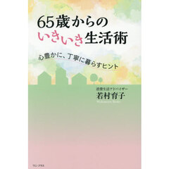 ６５歳からのいきいき生活術　心豊かに、丁寧に暮らすヒント
