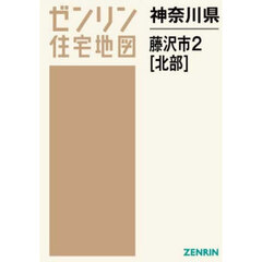 神奈川県　藤沢市　２　北部