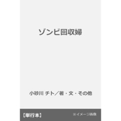 ゾンビ回収婦