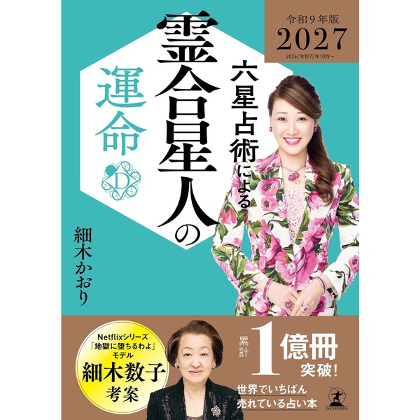 六星占術による霊合星人の運命〈2027（令和9）年版〉 通販