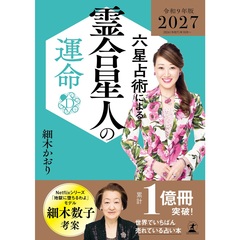 六星占術細木数子 - 通販｜セブンネットショッピング