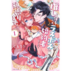 推しを守るため、ラスボスの婚約者として頑張ります！ 1【セブンネット限定特典：キャラクターデザイン資料（制服ver.）&書き下ろしショートストーリー『待ちぼうけ』】