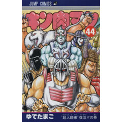 キン肉マン　４４　“超人師弟”復活！！の巻