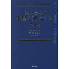 他社と競わず市場を独占する方法