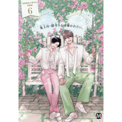 鬼上司・獄寺さんは暴かれたい。 6　初回限定小冊子付特装版