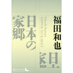 講談社文芸文庫 - 通販｜セブンネットショッピング