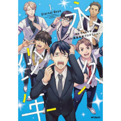 永久少年Ｅｔｅｒｎａｌ　Ｂｏｙｓ　１