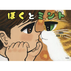 ぼくとミント