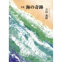 海の奇跡　詩集