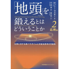 「地頭」を鍛えるとはどういうことか　２　応用編　仕事に対する新パラダイムと弁証法思考の可能性