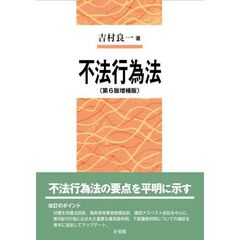 不法行為法〔第6版増補版〕