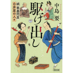 駆け出し　続筆墨問屋白井屋の人々