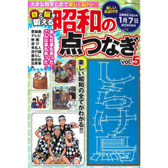 目と脳を鍛える昭和の点つなぎ　５