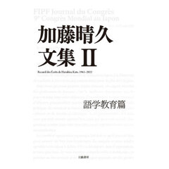 加藤晴久文集　２　語学教育篇
