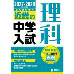 ’２７－２８　受験用　近畿の中学入　理科