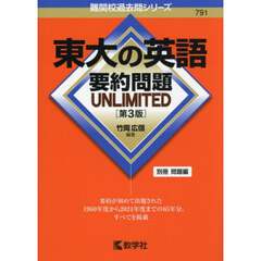 東大の英語要約問題ＵＮＬＩＭＩＴＥＤ　第３版