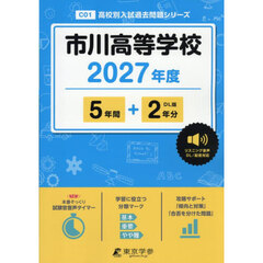 市川高等学校　５年間＋２年分