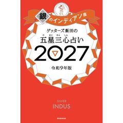 ゲッターズ飯田の五星三心占い2027　銀のインディアン座