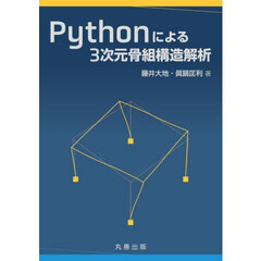 Ｐｙｔｈｏｎによる３次元骨組構造解析