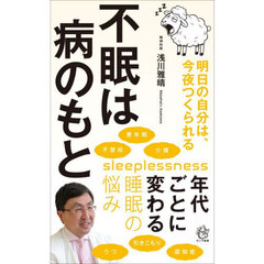 不眠は病のもと　明日の自分は、今夜つくられる