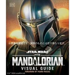 スター・ウォーズ／マンダロリアン公式ビジュアルガイド