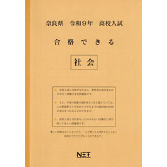 令９　奈良県合格できる　社会