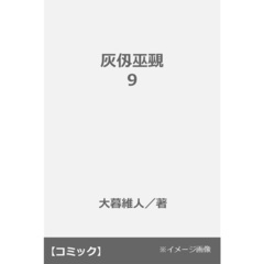 灰仭巫覡 9