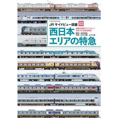 西日本エリアの特急