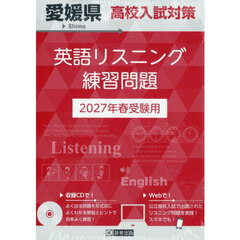 ’２７　愛媛県高校入試対策英語リスニング