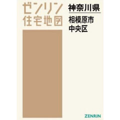 Ａ４　神奈川県　相模原市　中央区