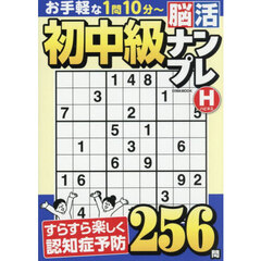 初中級脳活ナンプレハピネス