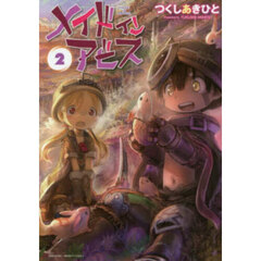 メイドインアビス　２