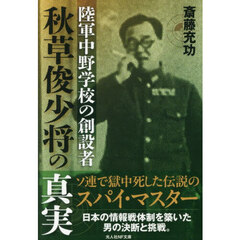 陸軍中野学校の創設者秋草俊少将の真実