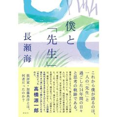 僕と「先生」