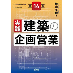 実践建築の企画営業　第１４版