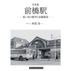 写真集前橋駅　思い出の駅舎と沿線風景　増補・改訂版