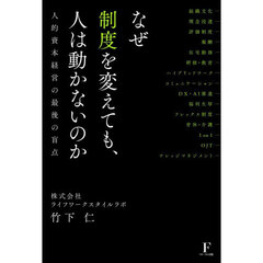 なぜ制度を変えても、人は動かないのか　人的資本経営の最後の盲点