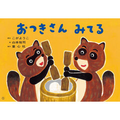 おつきさんみてる