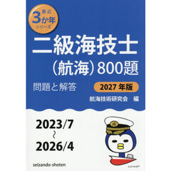 二級海技士〈航海〉８００題　■問題と解答■（２０２３／７～２０２６／４）　２０２７年版