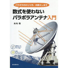 数式を使わないパラボラアンテナ入門　パラボラのかじり方、お教えします